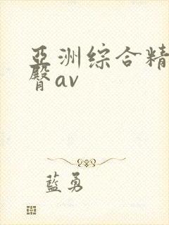 亚洲综合精品蜜臀av