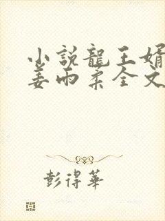 小说龙王婿萧战姜雨柔全文免费阅读