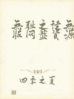 无耻之徒无删减版网盘资源封面