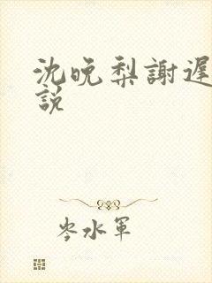 沈晚梨谢迟云小说