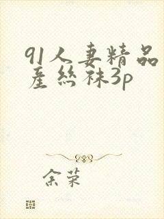 91人妻精品国产丝袜3p