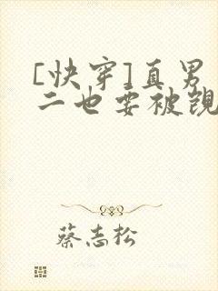 [快穿]直男男二也要被觊觎吗