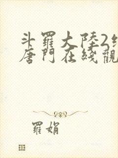 斗罗大陆2绝世唐门在线观看漫画