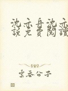 沈亦舟沈亦川小说免费阅读最新章节