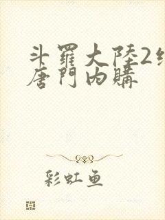 斗罗大陆2绝世唐门内购