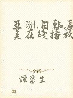 亚洲,日韩,欧美在线播放封面