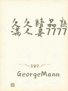 久久精品熟妇丰满人妻77777