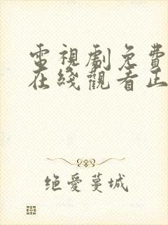 电视剧免费全集在线观看正青春43