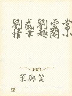 刘成刘雪当代爱情笔趣阁小说封面