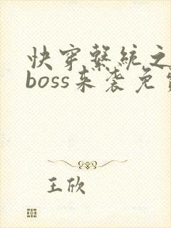 快穿系统之反派boss来袭免费