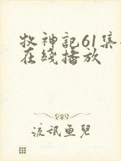 牧神记61集全在线播放