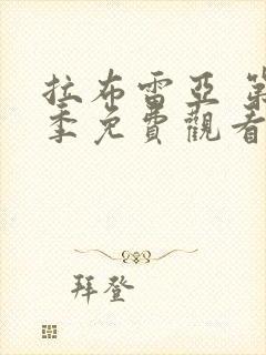 拉布雷亚 第2季免费观看全集封面