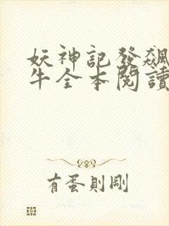 妖神记发飙的蜗牛全本阅读封面