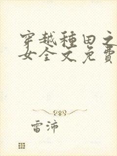 穿越种田之贫家女全文免费阅读