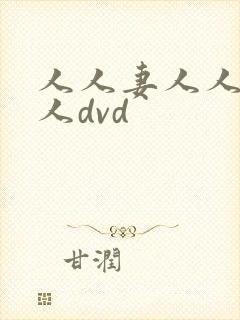 人人妻人人爽人人dvd
