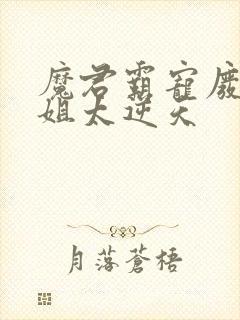 魔君霸宠废柴小姐太逆天