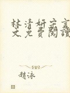 林清妍宋言律全文免费阅读