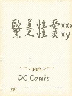 欧美性受xxx黑人性爽xy