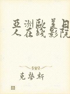 亚洲欧美日韩成人在线影院