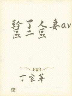 干了人妻av一区二区