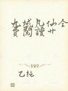 九域凡仙全集免费阅读艹