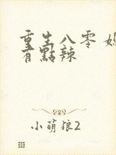 重生八零 媳妇有点辣