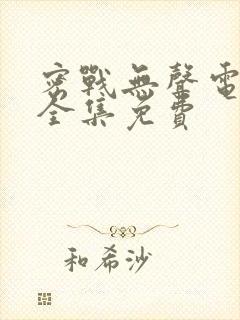 密战无声电视剧全集免费