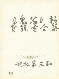 《鬼父》动漫免费观看全集高清版