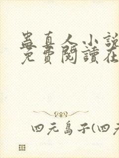 蛊真人小说全文免费阅读在线