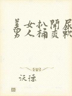 美女扒开尿口让男人桶爽软件