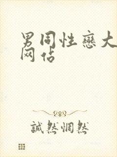 男同性恋大尺度网站