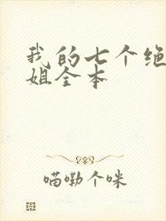 我的七个绝色师姐全本封面