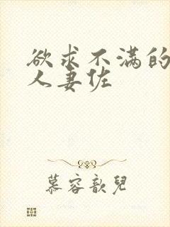 欲求不满的巨乳人妻佐