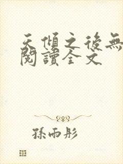 天倾之后无删减阅读全文