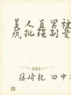 美人直男被四个疯批强制爱