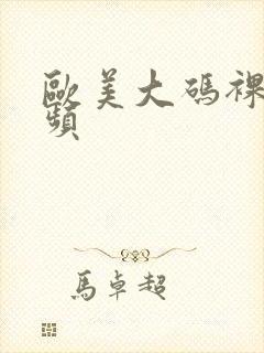 欧美大码裸体视频