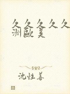 久久久久久久亚洲欧美封面