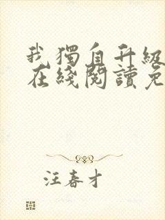 我独自升级漫画在线阅读免费封面