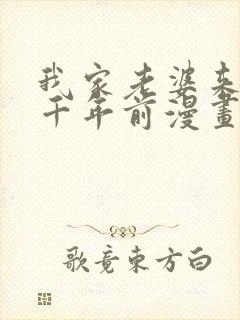 我家老婆来自一千年前漫画笔趣阁封面