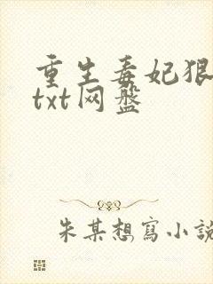 重生毒妃狠绝色txt网盘