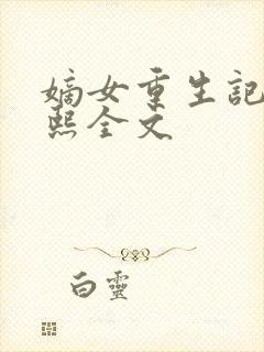 嫡女重生记韩玉熙全文