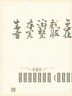 生存游戏免费观看完整版在线全集