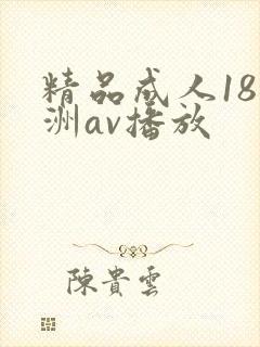精品成人18亚洲av播放