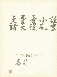 免费看小说穿越诸天从风云开始封面