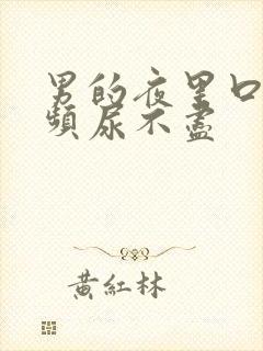 男的夜里口干尿频尿不尽