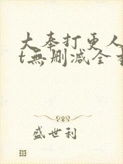 大奉打更人txt无删减全本小说