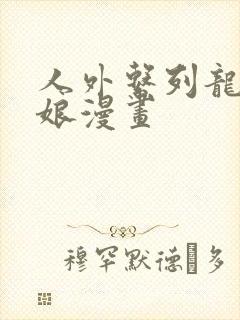 人外系列龙族新娘漫画封面