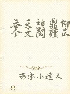 吞天神鼎柳无邪全文阅读正版