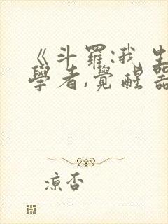 《斗罗:我生物学者,觉醒器武魂?》