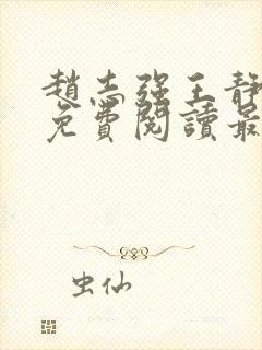 赵志强王静全文免费阅读最新章节